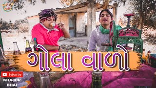 ગોલા વાળો | Khajur Bhai | Jigli and Khajur | Khajur Bhai Ni Moj | New Video