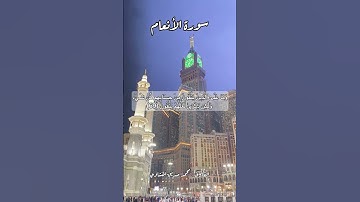 سورة الأنعام ٦٩ #قرآن #قران #quran #اكسبلور #قرآن_كريم #قرأن #قران_كريم