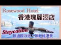 ［Staycation 香港] 香港瑰麗酒店 Rosewood Hotel / 真極致奢華 五星級服務 / 無敵維港景 無邊際泳池打卡 / Holt’s Cafe 點心下午茶 / 嘆半自助早餐