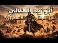 سيرة أبو زيد الهلالي كاملة من الفقر إلى المجد استرخ واستمع