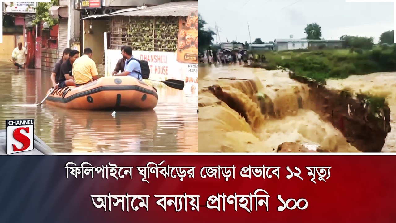 ফিলিপাইনে ঘূর্ণিঝড়ের জোড়া প্রভাবে ১২ মৃ/ত্যু; আসামে বন্যায় প্রাণহানি ১০০ | Channel S News