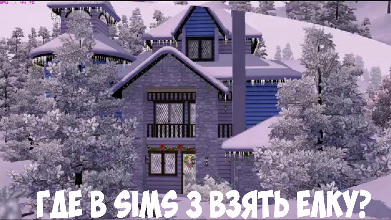 Симс 3 Украшения На Новый Год Симс 3 Украшения На Новый Год