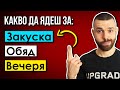 Какво да ям, за да отслабна? - Примери за меню