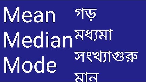 গড়, মধ্যমা, সংখ্যাগুরু মান নির্ণয়| mean, median mode | মিন , মিডিয়ান ,মোড নির্নয়।