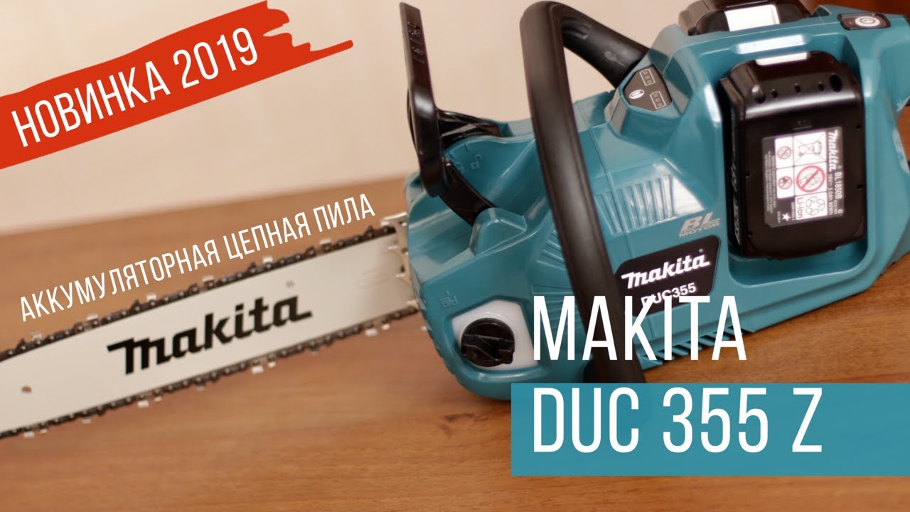 Makita DUC355Z Аккумуляторная цепная пила от Макита | Обзор .