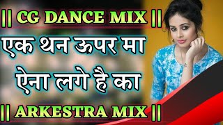एक थन ऊपर मा ऐना लगे है का || Ek Than Upar Ma Aena Lage Hai Ka || Arkeshta Song || Dj Hemant