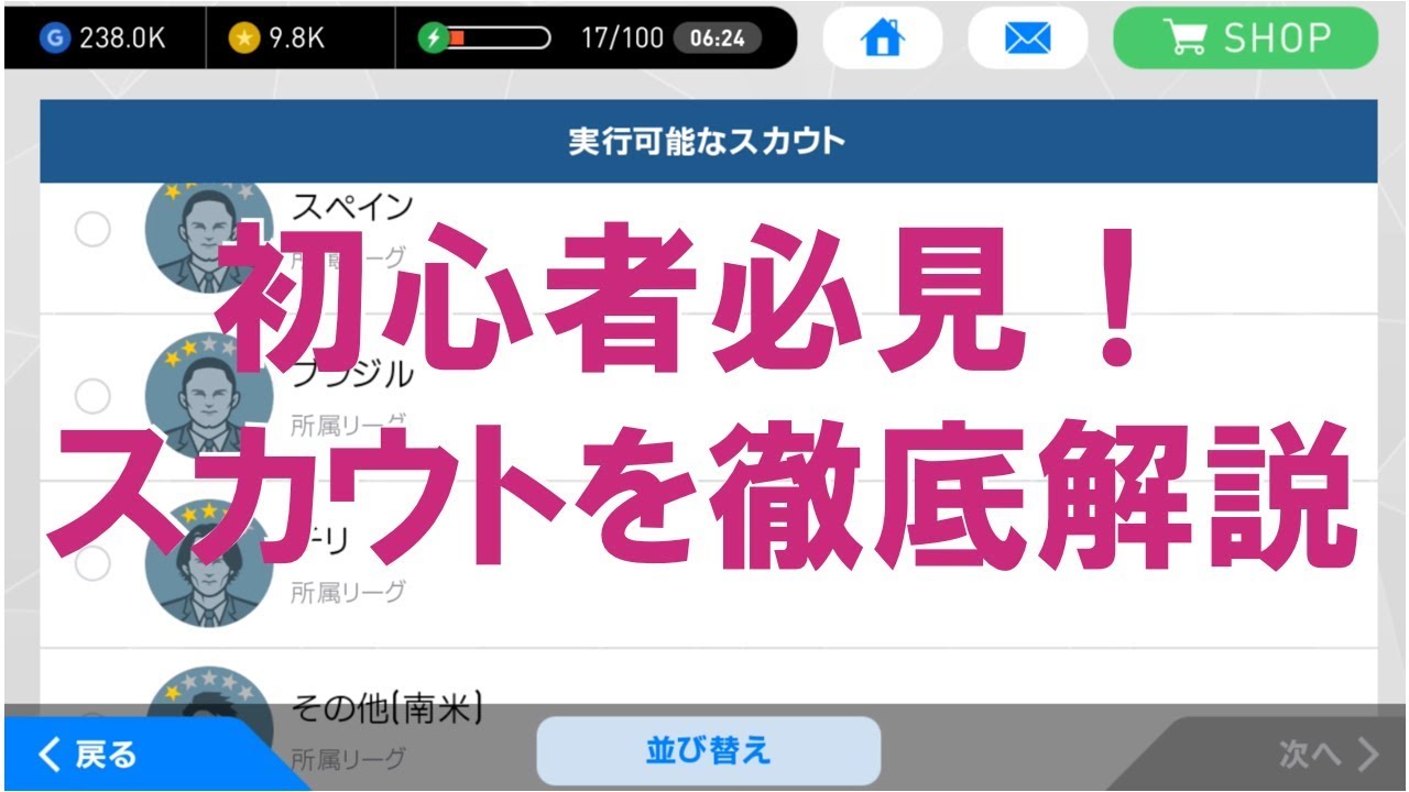 ウイイレアプリ実況 初心者必見 スカウトを徹底解説 Youtube