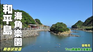 和平島海角樂園~新春試營運 [基隆市]