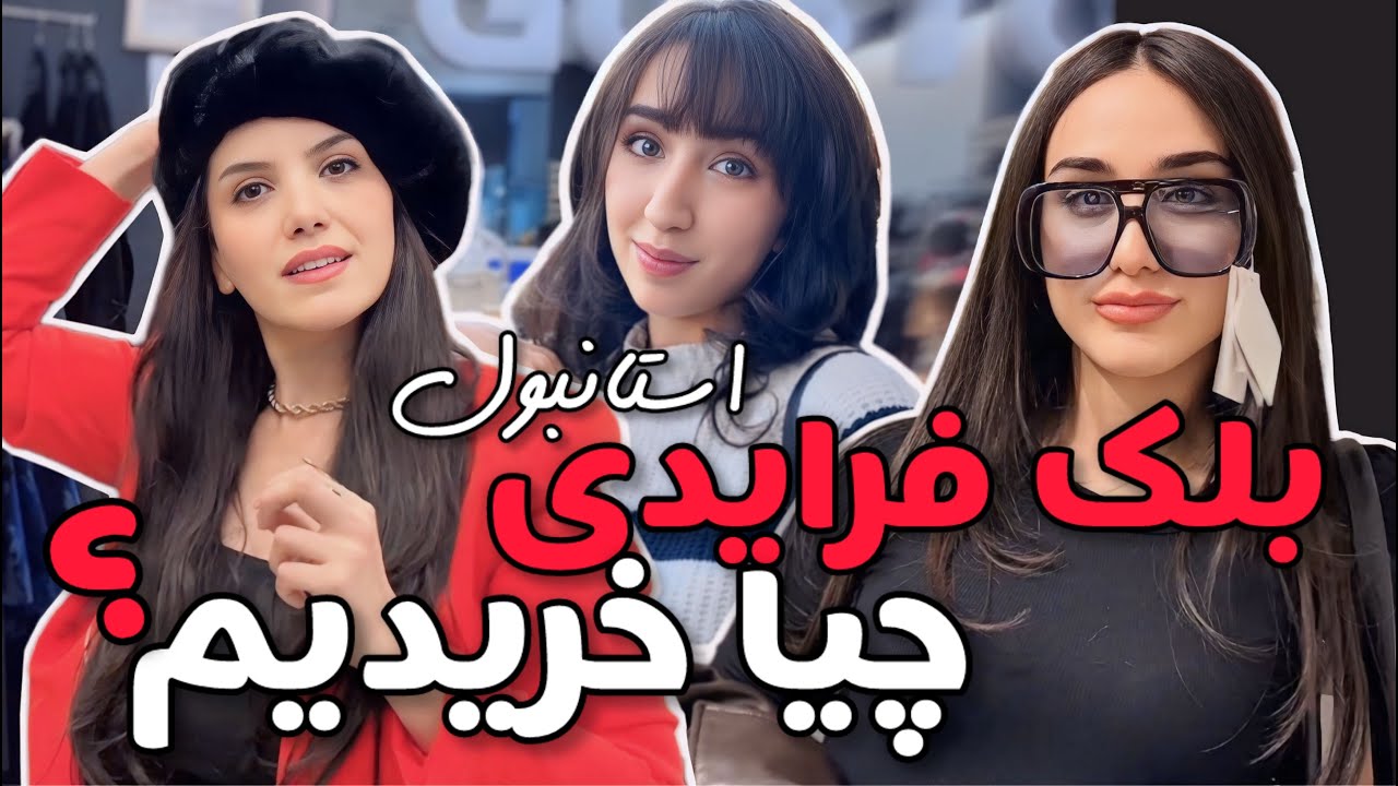 بلک فرایدی چیا خرید کردیم از آرایشگاه و زدن واکسن هاری 🫢 و خریدهای لحظه آخری 😍 ولاگ استانبول گردی