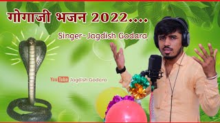 गोगाजी भजन २०२२//जगदीश गोदारा#gogaji_bhajan//कठोड़े रा बाजा बाजिया कंवरजी//#gujratistatus_song