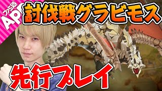 『モンスターハンターライダーズ』超級グラビモス先行プレイ！新ライダーの性能もお披露目