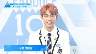 PRODUCE 101 JAPAN SEASON2 【木村 柾哉（Kimura Masaya）】オンタクト能力評価 「10問10答」