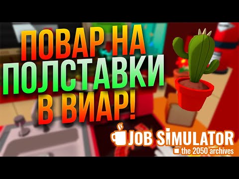 Видео: Пицца в атомной микроволновке! Job Simulator VR/ №2