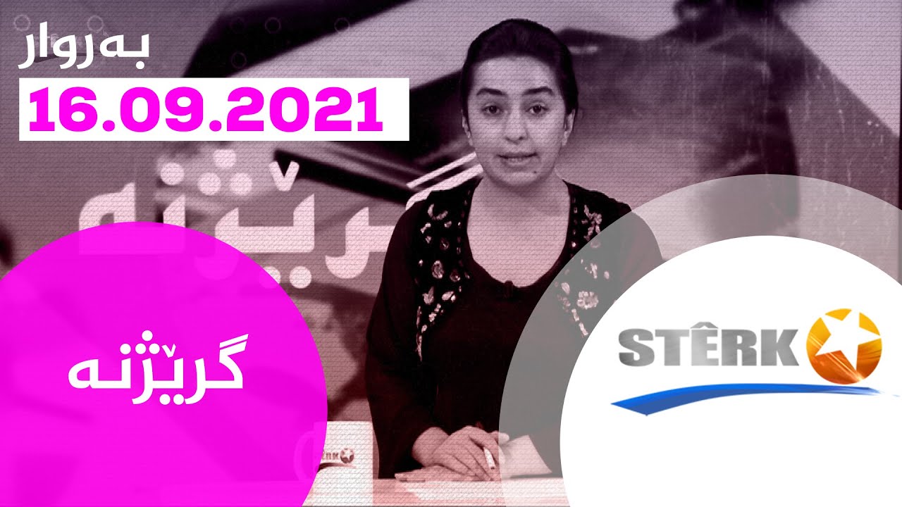 بەرنامەی گرێژنە 16.09.2021