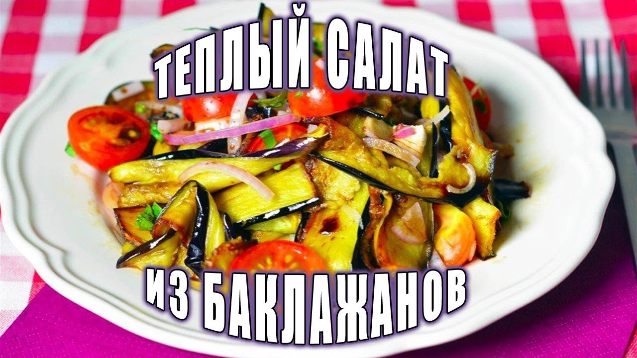 Салат из Баклажанов. #салат - YouTube