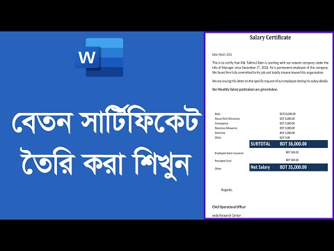 ভিডিও: বেতনের একটি শংসাপত্র কীভাবে আঁকবেন