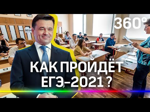 Правила, дезинфекция и кто поступит в вуз без экзаменов. Как будут проходить ЕГЭ-2021 в Подмосковье?