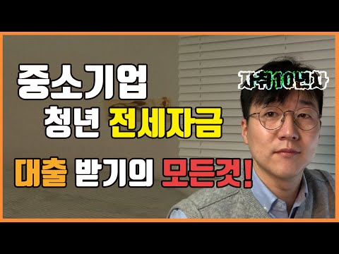 중소기업청년전세대출