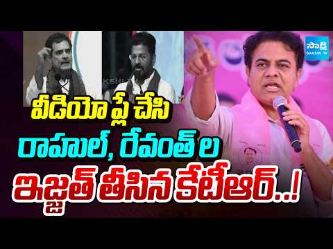 KTR Fires On Rahul Gandhi & Revanth Reddy | Congress Vs BRS | Sakshi Tv - SAKSHITV