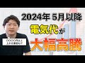 【もうやめて】4月から大手電力会社がまた値上げします!【電気代高騰】