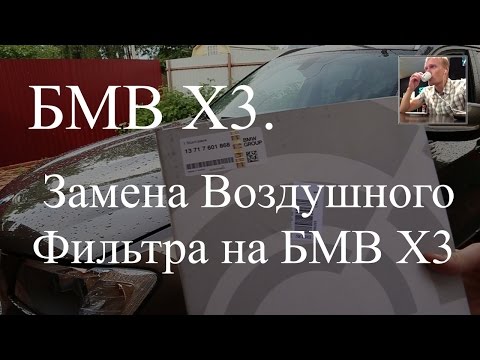 Замена воздушного фильтра на БМВ Х3. Мысли по периодичности ТО.