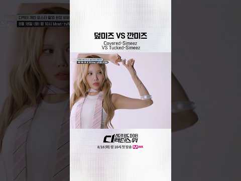 [#SDF] 덮미즈 VS 깐미즈