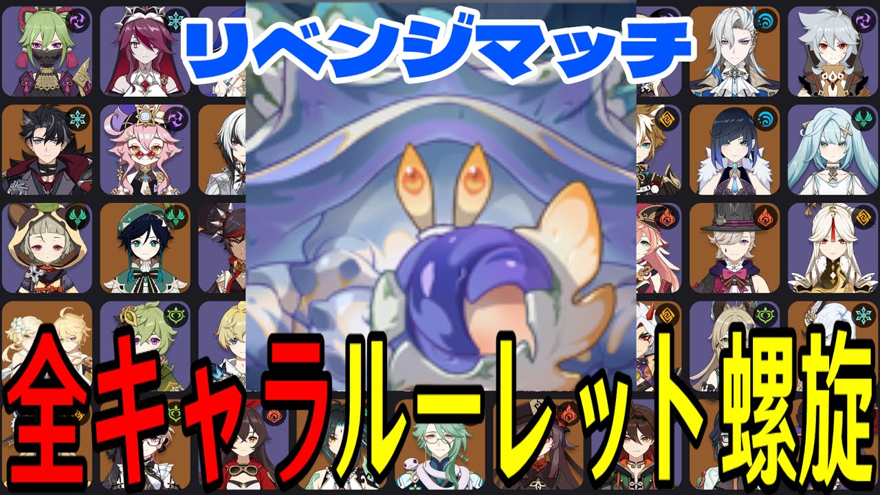 原神】リベンジマッチ！全106キャラをルーレットでパーティー決めて ...