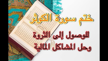 ختم سورة الكوثر في يوم الاربعاء | مع النية للثروة والتحرّر من الفقر