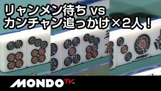 リャンメン待ち vs カンチャン追っかけ×2人！