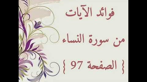 سورة النساء | فوائد الصفحة 97