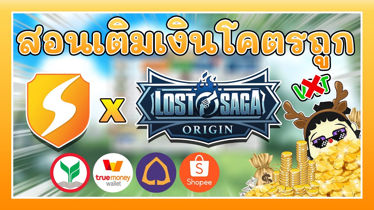 origin เติมเงิน Update 2022 สอนเติมเงิน Lost Saga Origin ถูกสุดๆ แค่ 40 บาท !!