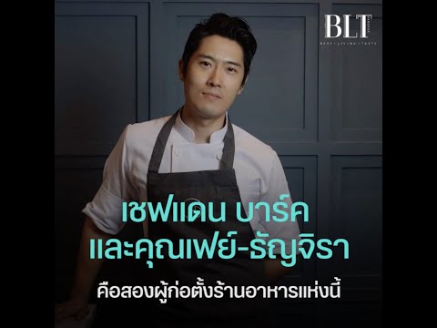 Cadence Restaurant by Dan Bark ร้านอาหารสุดเก๋ย่านสุขุมวิท 71 การันตีความอร่อยระดับมิชลินสตาร์