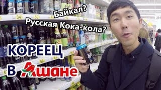 КОРЕЕЦ в АШАНе. Новый мир продуктов! / 러시아 마트 둘러보기!