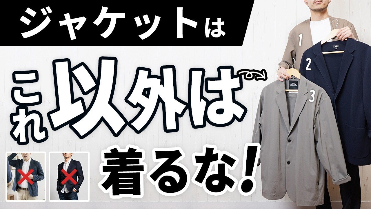 失敗しない】初めての大人ジャケット選び！オシャレに見せるためには
