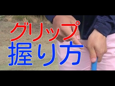 ゴルフスイングの基本 グリップの握り方 Youtube