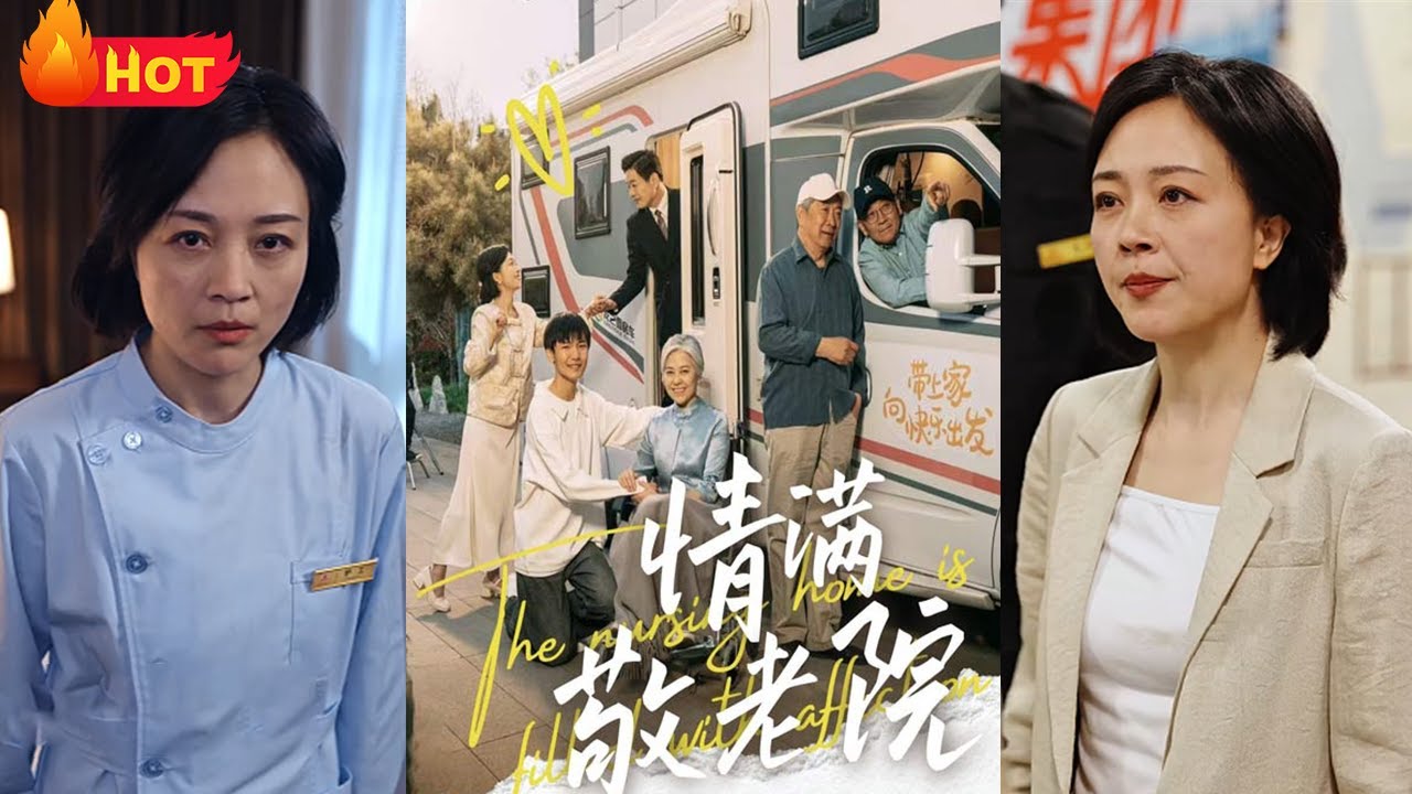 情滿敬老院：底層護工的逆襲