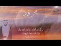 حصريا مجرور كلمات عايض ابورجيلة واداء المنشد حاتم ابورجيلة حصريا مجرور كلمات عايض ابورجيلة واداء المنشد حاتم ابورجيلة