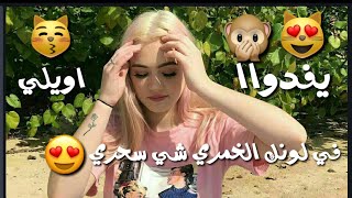 متعبة كل الناس _ بدر الشعيبي في لونك الخمري شي سحري😻