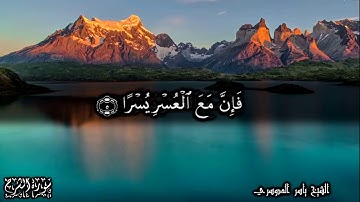 94 سورة الشرح -  للشيخ ياسر الدوسري