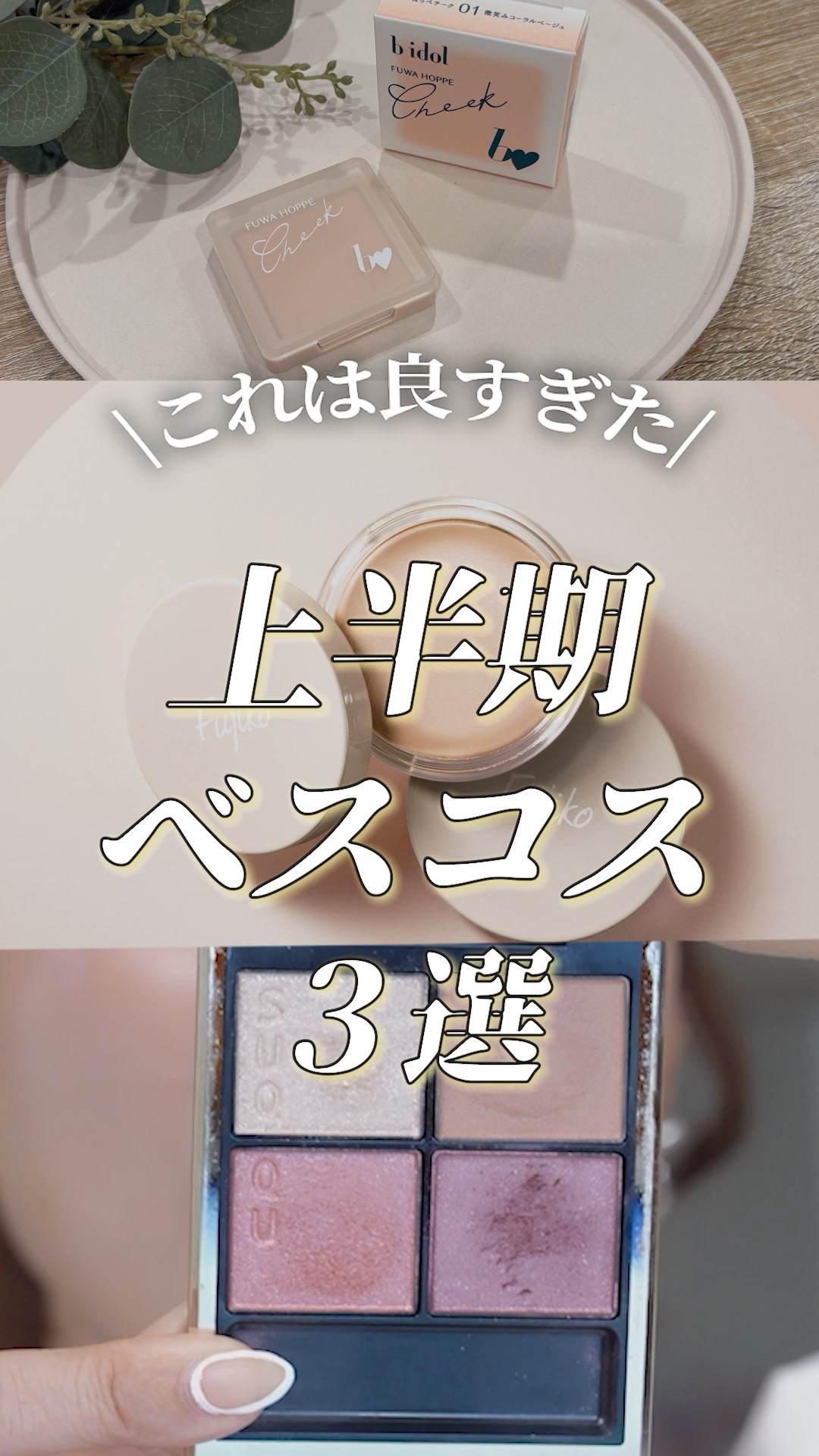 保存版】コスメ社員が選んだ！2026上半期の激推しコスメまとめ
