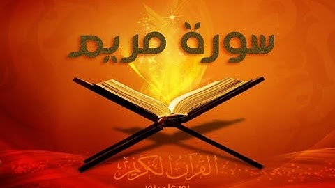 تلاوه من سورة مريم / للقارئ اياد المنصري