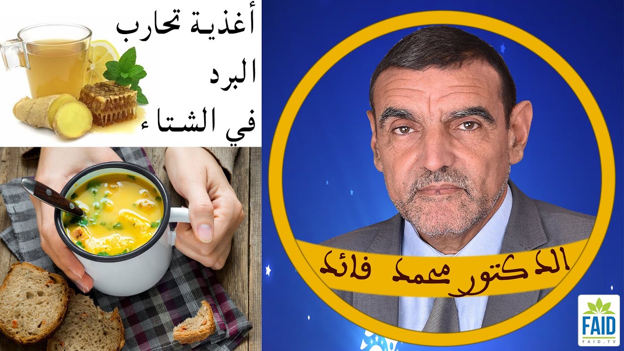 أغذية تحارب نزلات البرد والزكام في الشتاء | الدكتور الفايد