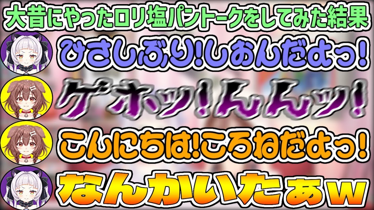 大昔にやったことがある"ロリ塩パントーク"を久しぶりにやってみた結果w【戌神ころね/紫咲シオン/ホロライブ切り抜き】