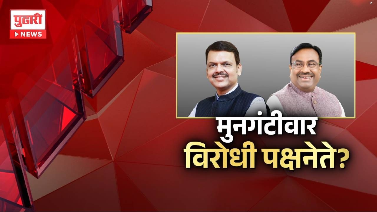 Pudhari News | मुनगंटीवार विरोधी पक्षनेते? #sudhirmungantiwar #devendrafadnavis