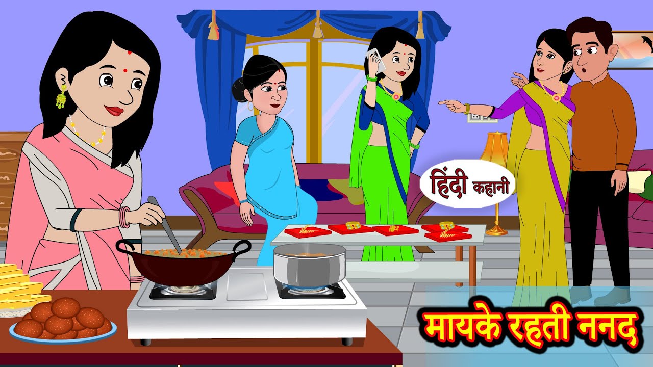 मायके रहती ननद | Stories in Hindi | Storytime | Bedtime Stories | Hindi Kahaniya | Story | Khani