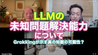 松田語録：LLMの未知問題解決能力について