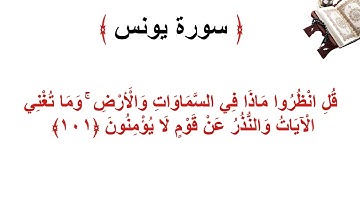سورة يونس الأية 101