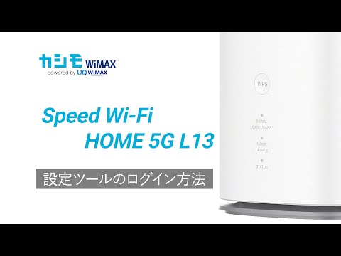 Speed Wi-Fi 5G L13 設定ツールのログイン方法【カシモWiMAX