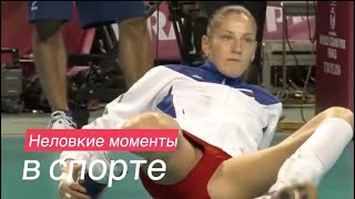 СМЕШНЫЕ И НЕЛОВКИЕ МОМЕНТЫ В СПОРТЕ. FUNNY MOMENTS IN SPORTS