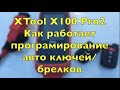 XTool X100 Pro2 Добавляем Второй Ключ Брелок